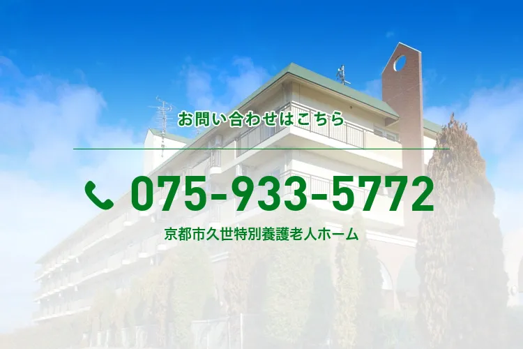 京都市久世特別養護老人ホーム