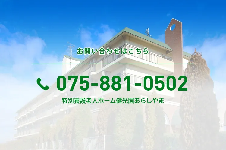 特別養護老人ホーム健光園あらしやまのメイン写真