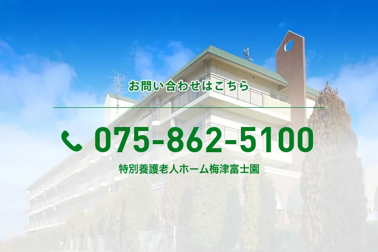 特別養護老人ホーム梅津富士園