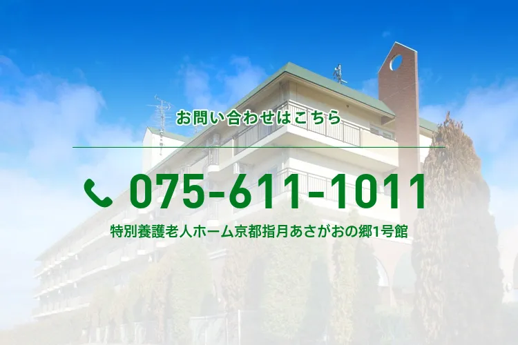 特別養護老人ホーム京都指月あさがおの郷1号館