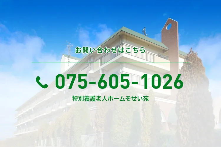 特別養護老人ホームそせい苑
