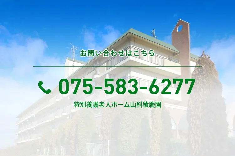 特別養護老人ホーム山科積慶園