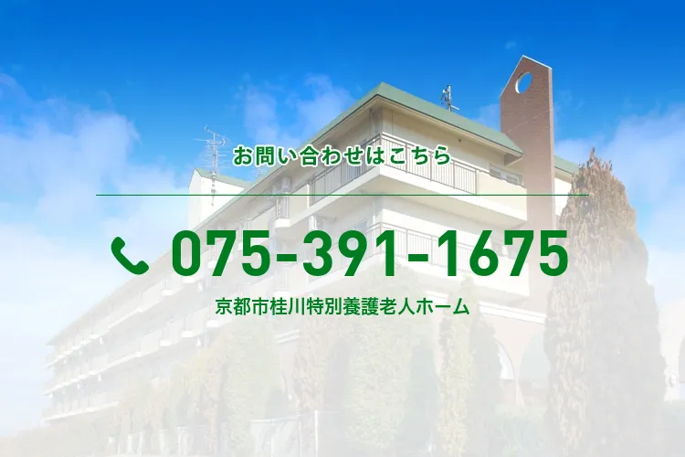 京都市桂川特別養護老人ホーム