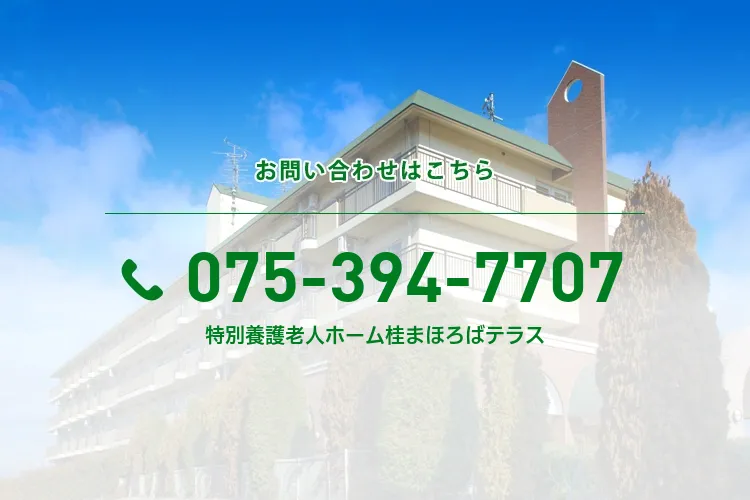 特別養護老人ホーム桂まほろばテラス