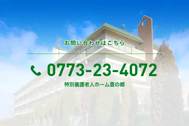 特別養護老人ホーム豊の郷