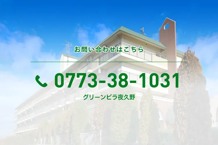 グリーンビラ夜久野