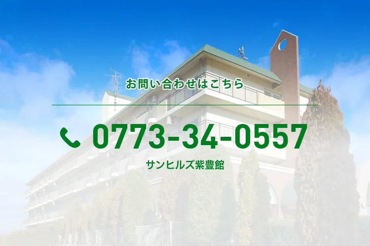 サンヒルズ紫豊館