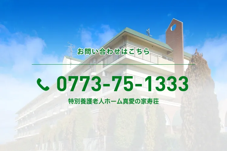 特別養護老人ホーム真愛の家寿荘