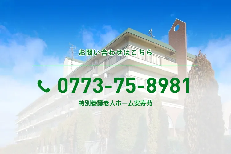 特別養護老人ホーム安寿苑