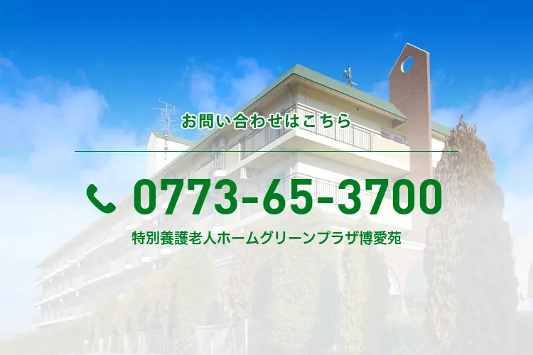 特別養護老人ホームグリーンプラザ博愛苑