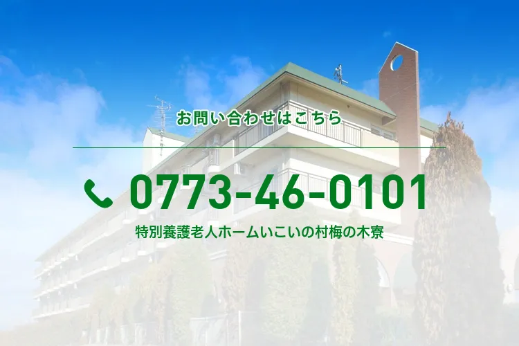 特別養護老人ホームいこいの村梅の木寮