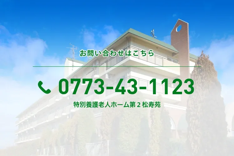 特別養護老人ホーム第２松寿苑