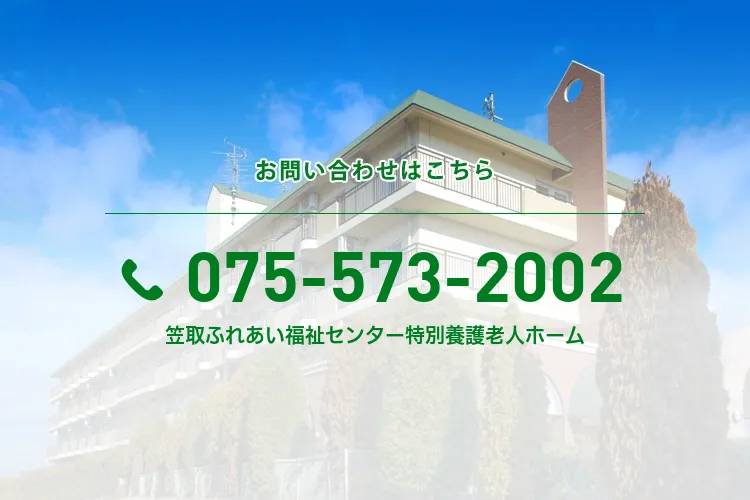 笠取ふれあい福祉センター特別養護老人ホーム