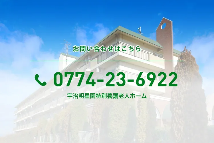 宇治明星園特別養護老人ホーム
