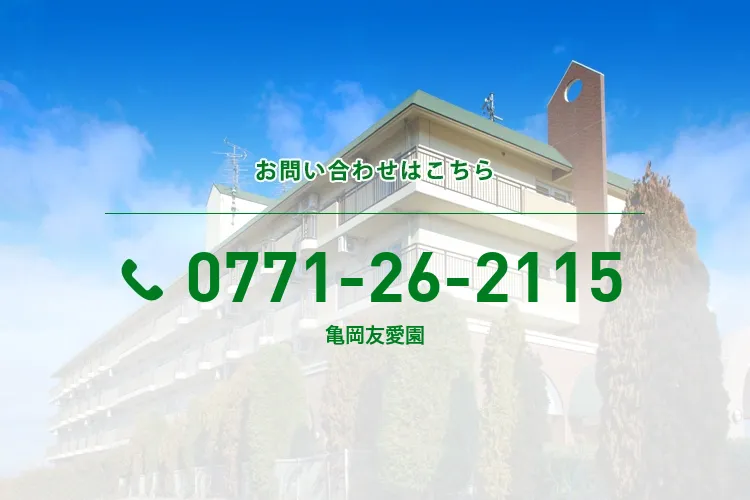 亀岡友愛園