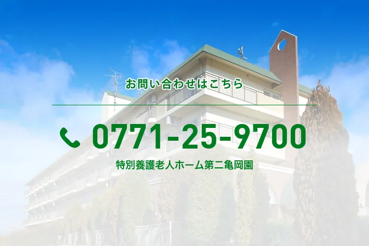 特別養護老人ホーム第二亀岡園