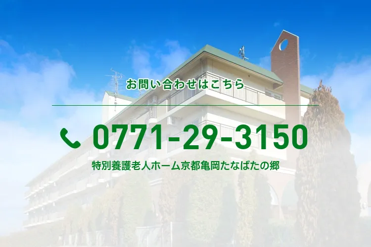 特別養護老人ホーム京都亀岡たなばたの郷