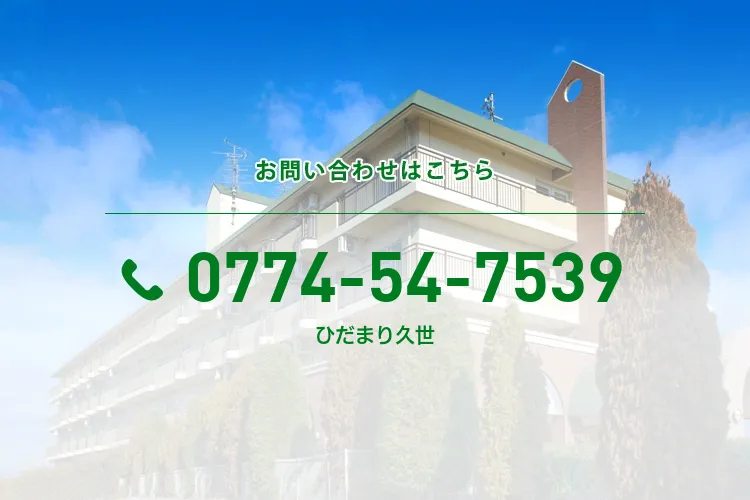 ひだまり久世