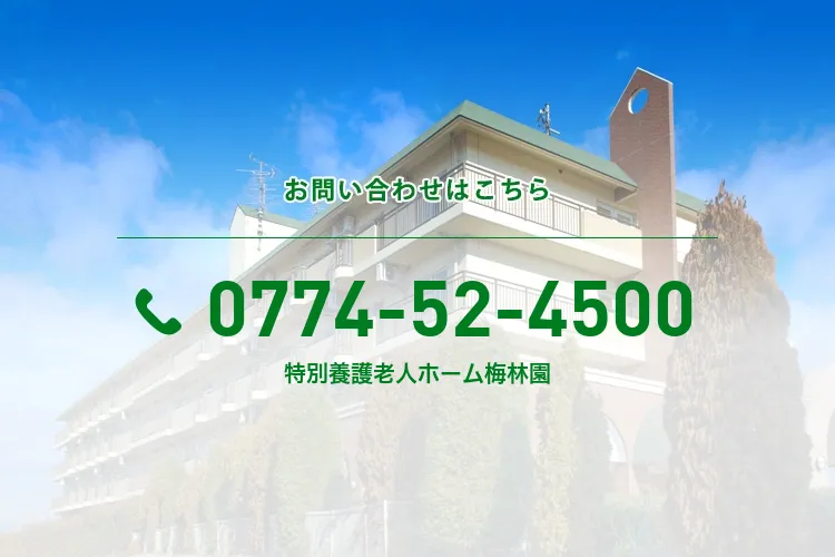 社会福祉法人和光会特別養護老人ホーム梅林園