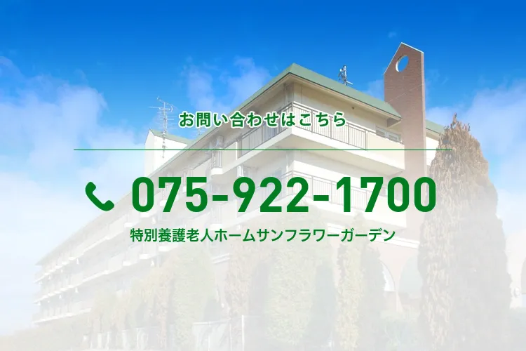 特別養護老人ホームサンフラワーガーデン