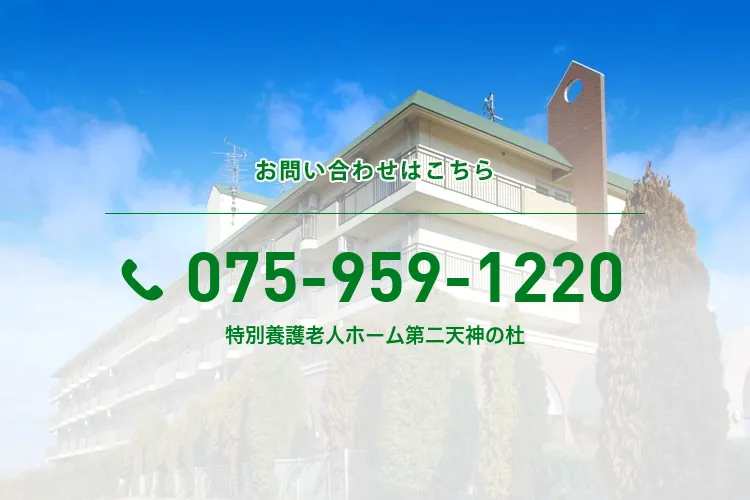 特別養護老人ホーム第二天神の杜