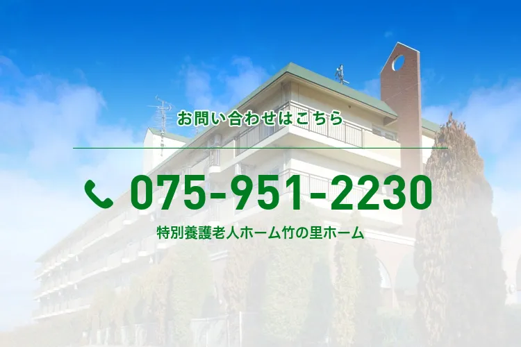 特別養護老人ホーム竹の里ホーム