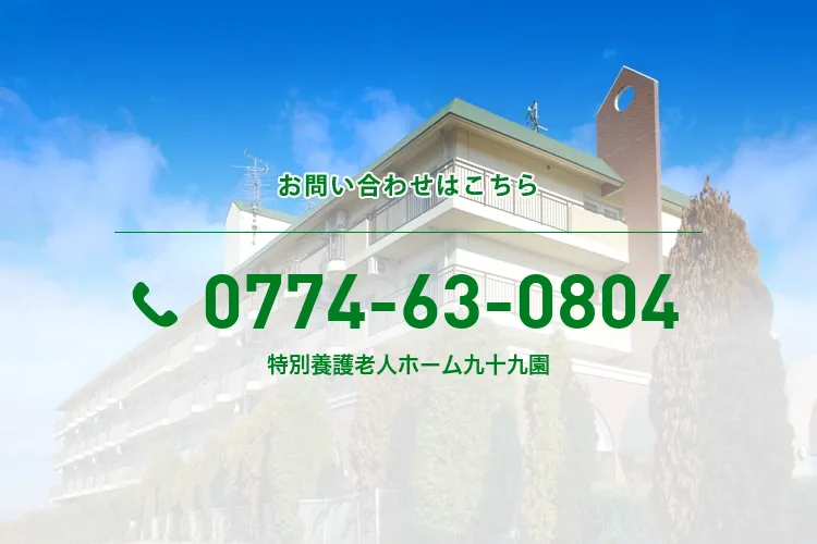 特別養護老人ホーム九十九園