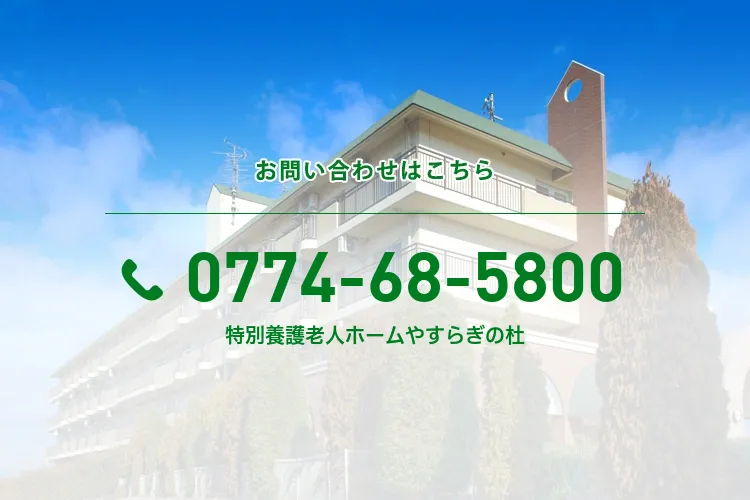 特別養護老人ホームやすらぎの杜