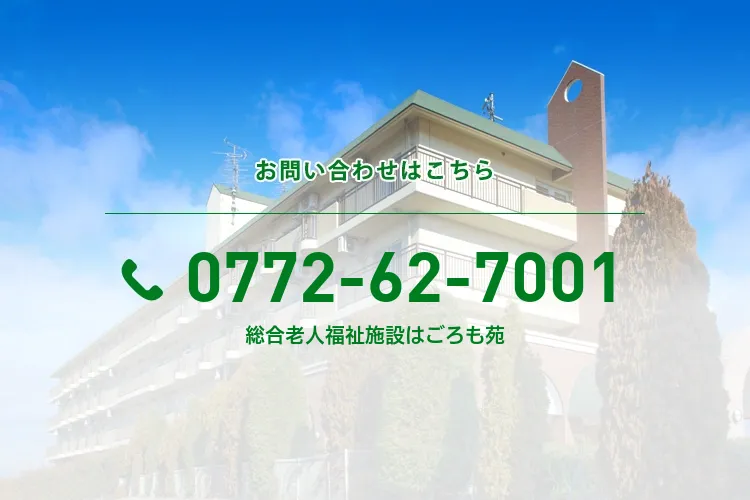 総合老人福祉施設はごろも苑