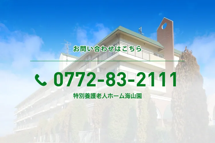 特別養護老人ホーム海山園