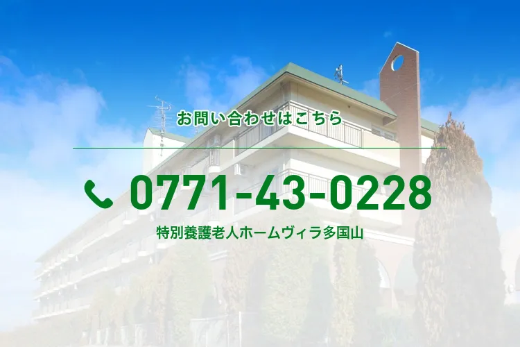 特別養護老人ホームヴィラ多国山