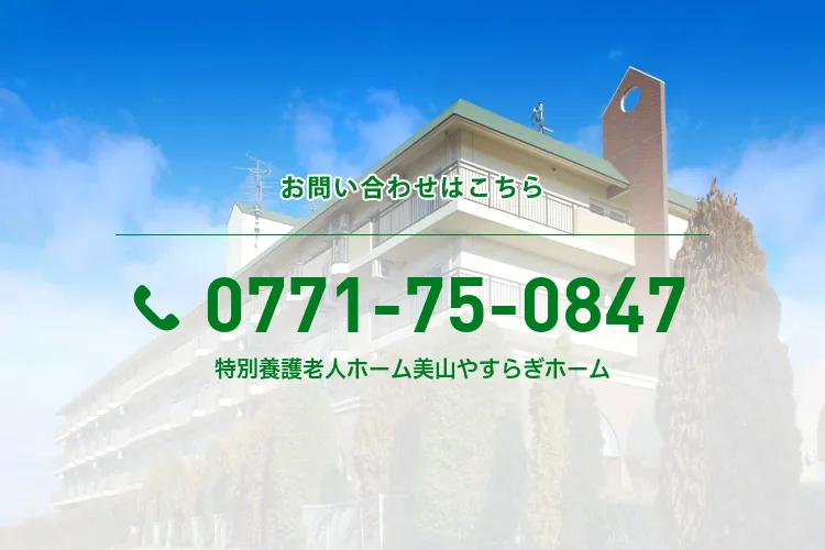 特別養護老人ホーム美山やすらぎホーム