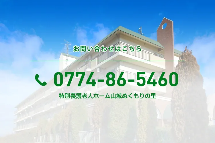 特別養護老人ホーム山城ぬくもりの里