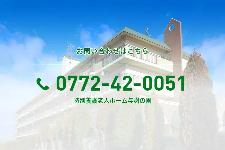 特別養護老人ホーム与謝の園の食堂