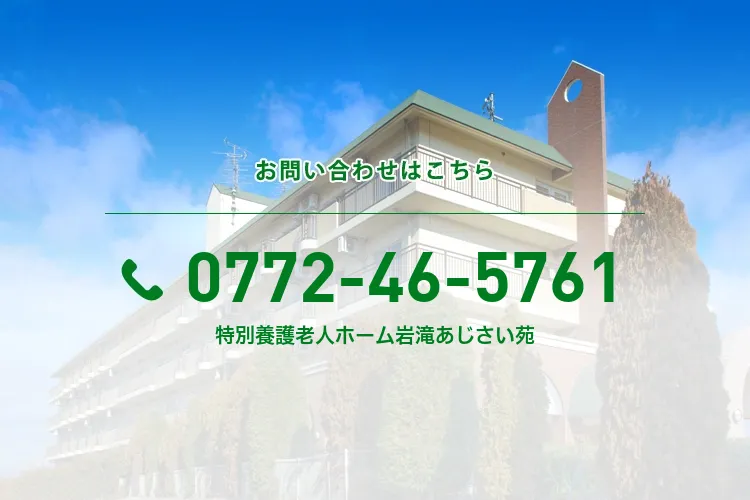 特別養護老人ホーム岩滝あじさい苑