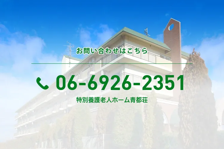 特別養護老人ホーム青都荘