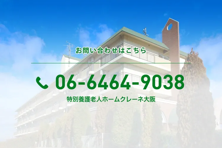 特別養護老人ホームクレーネ大阪