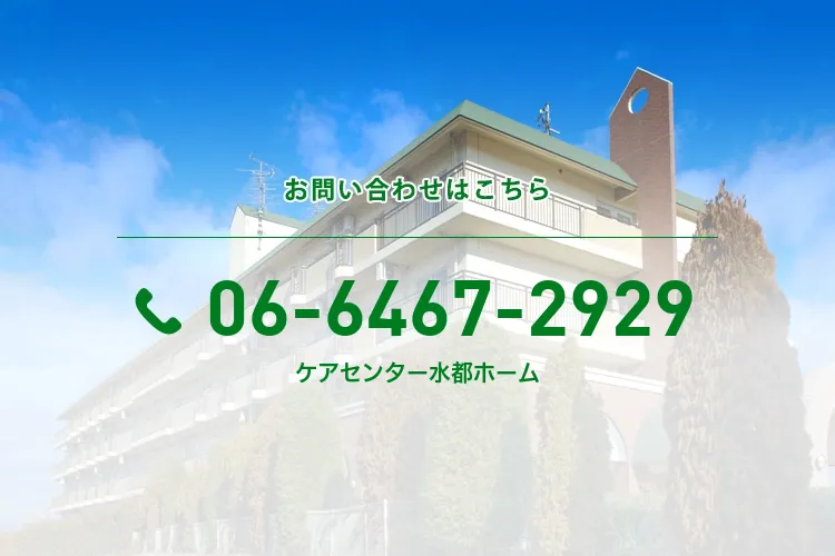 ケアセンター水都ホーム