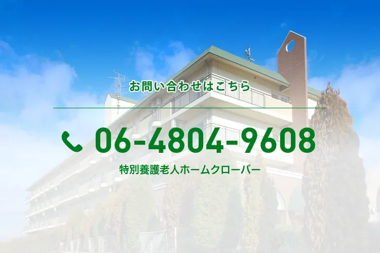 社会福祉法人緑修会特別養護老人ホームクローバー
