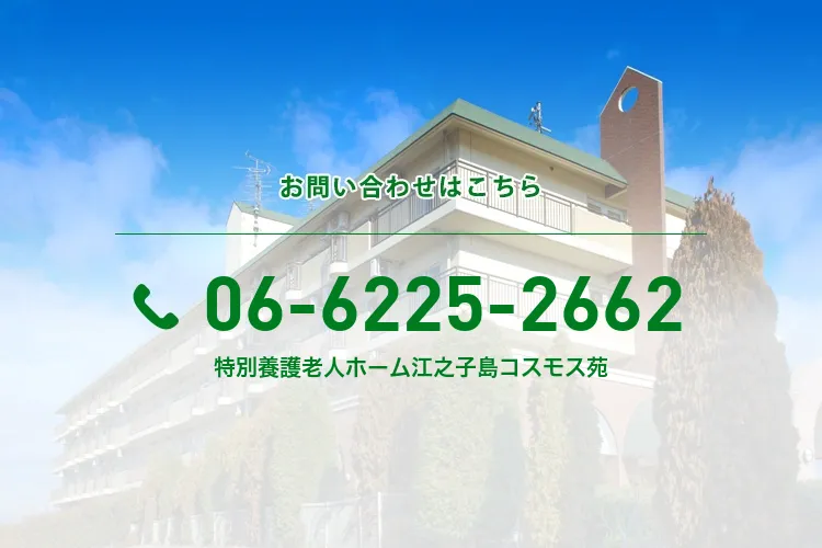 特別養護老人ホーム江之子島コスモス苑
