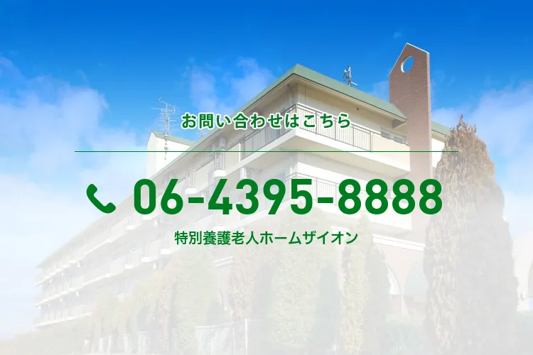 特別養護老人ホームザイオン