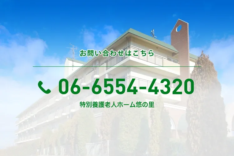 特別養護老人ホーム悠の里