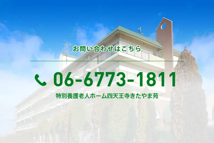 特別養護老人ホーム四天王寺きたやま苑