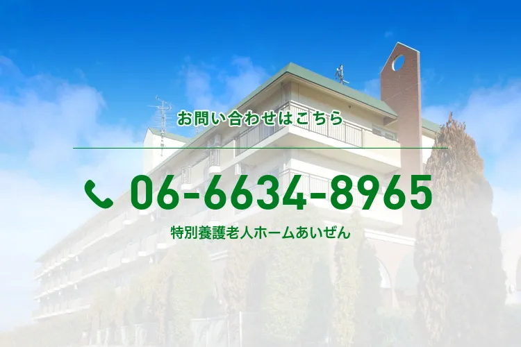 特別養護老人ホームあいぜん