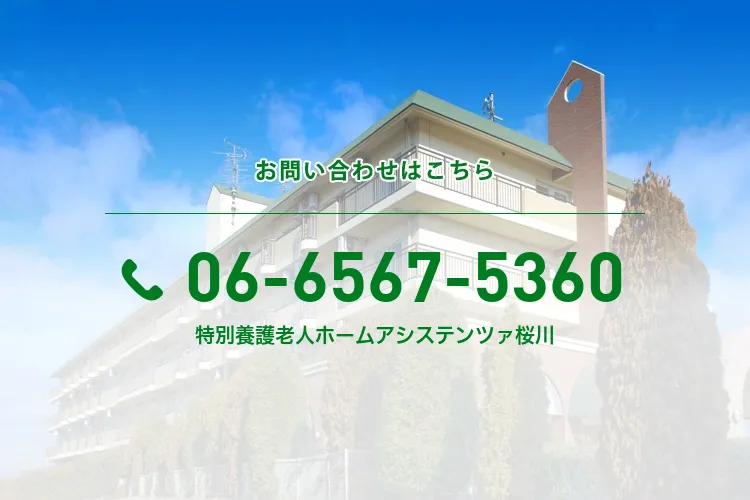 特別養護老人ホームアシステンツァ桜川