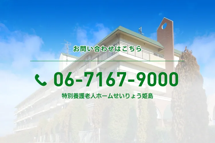 特別養護老人ホームせいりょう姫島