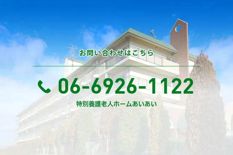 特別養護老人ホームあいあい