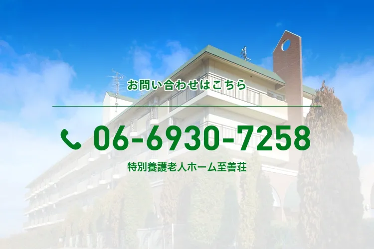 特別養護老人ホーム至善荘