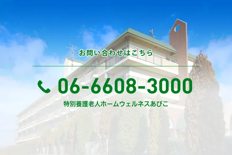 特別養護老人ホームウェルネスあびこ