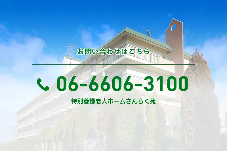 特別養護老人ホームさんらく苑